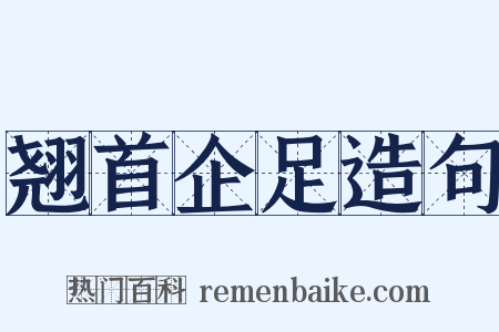 翘首企足造句是什么意思的图片
